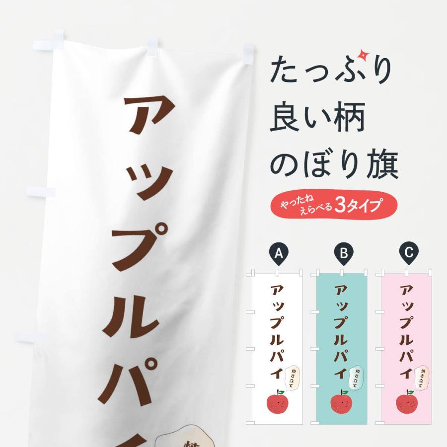 のぼり旗 アップルパイ | 