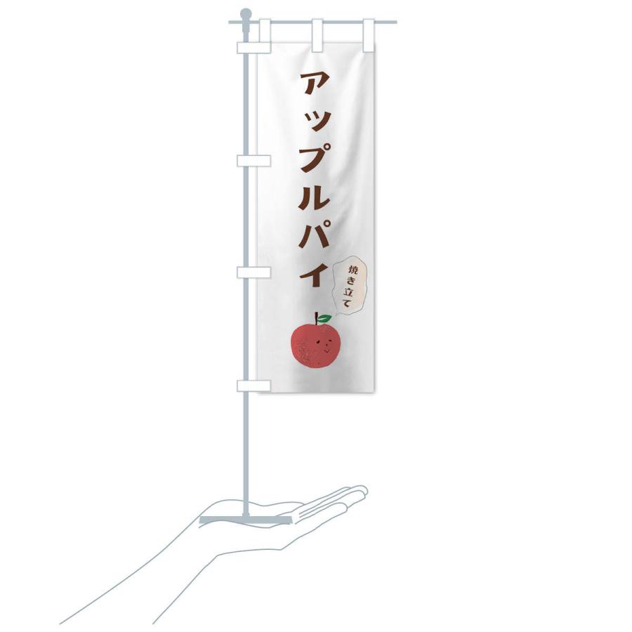 のぼり旗 アップルパイ |  | 15