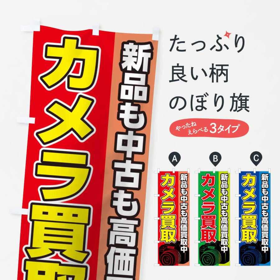 のぼり旗 カメラ買取 : のぼり旗 グッズプロ - 通販 - Yahoo!ショッピング