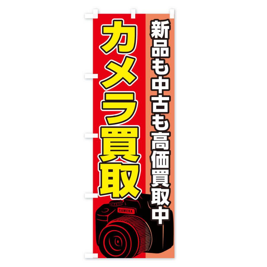 のぼり旗 カメラ買取 : のぼり旗 グッズプロ - 通販 - Yahoo!ショッピング
