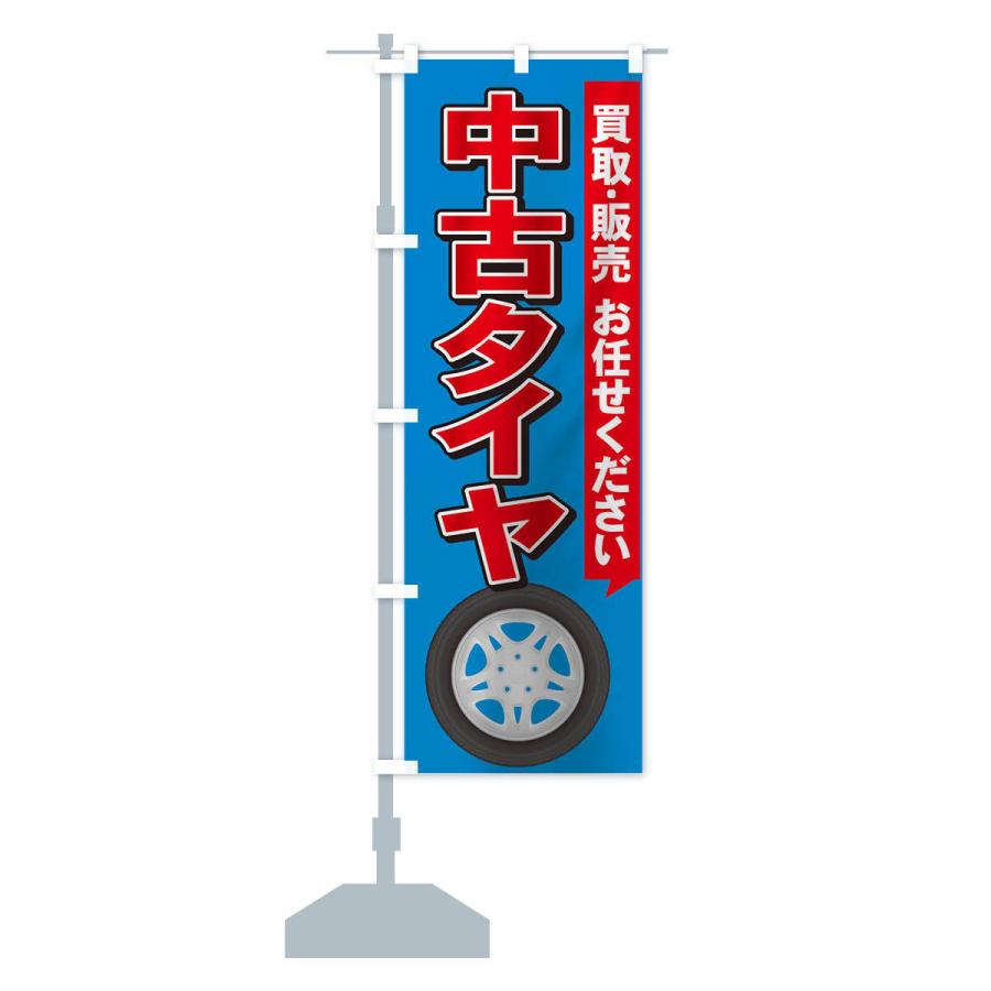 のぼり旗 中古タイヤ｜goods-pro｜14