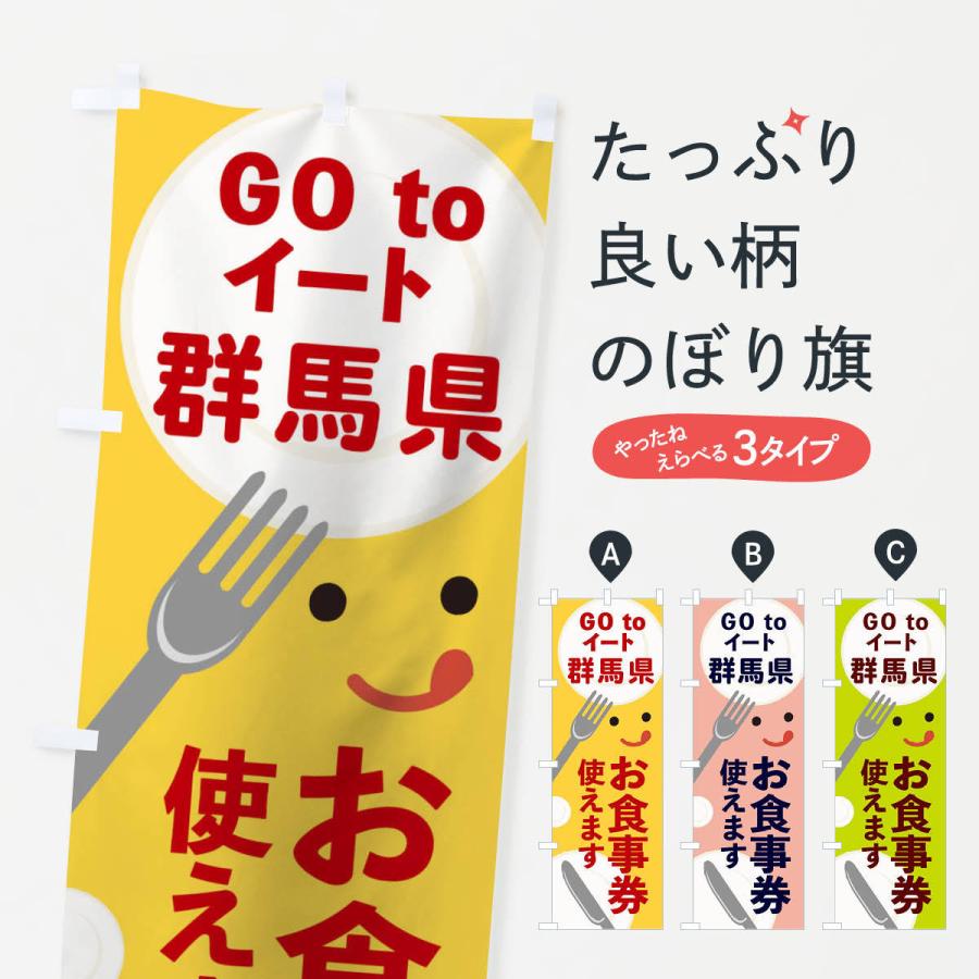 のぼり旗 群馬県gotoイート｜goods-pro