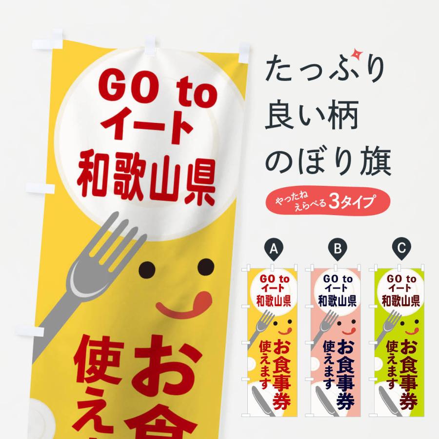 のぼり旗 和歌山県gotoイート｜goods-pro