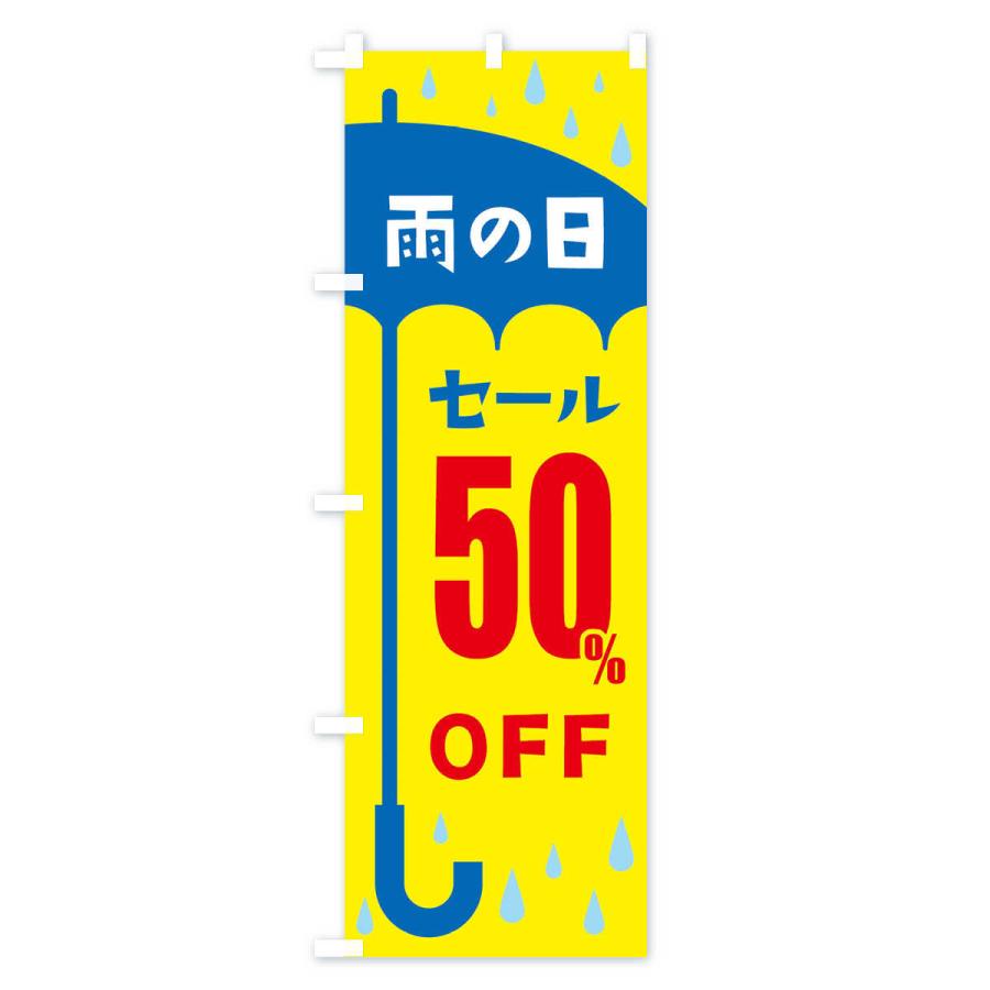 のぼり旗 雨の日50%OFF｜goods-pro｜04