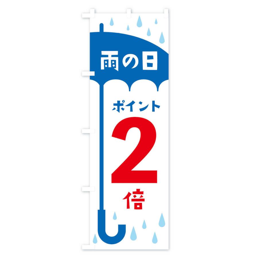 のぼり旗 雨の日ポイント2倍｜goods-pro｜02