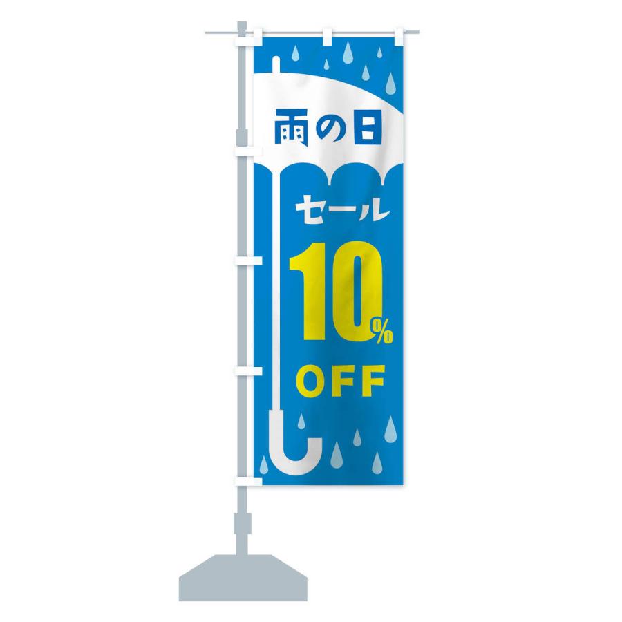 のぼり旗 雨の日10%OFF｜goods-pro｜14