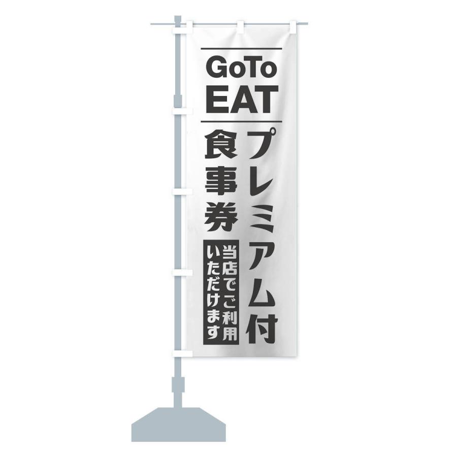 のぼり旗 GoToEATキャンペーン｜goods-pro｜13