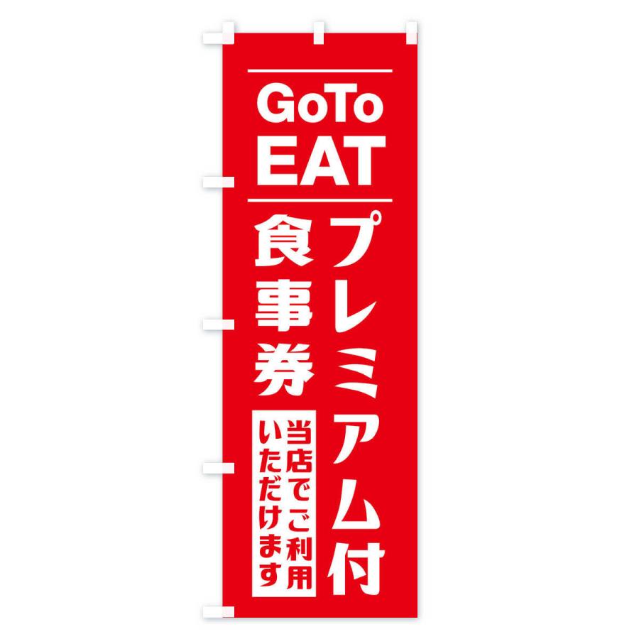 のぼり旗 GoToEATキャンペーン｜goods-pro｜03