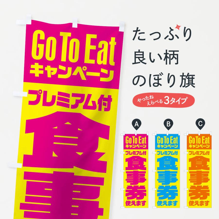 のぼり旗 GoToEatプレミアム付食事券使えます｜goods-pro