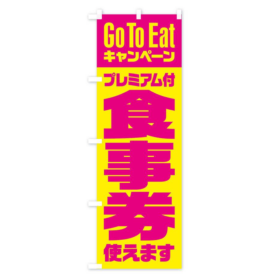 のぼり旗 GoToEatプレミアム付食事券使えます｜goods-pro｜02