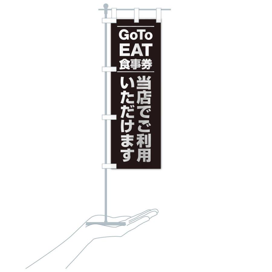 のぼり旗 GoToEATキャンペーン｜goods-pro｜18