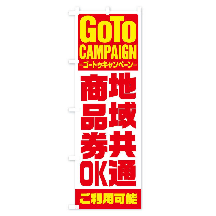 のぼり旗 GOTO地域共通商品券｜goods-pro｜02
