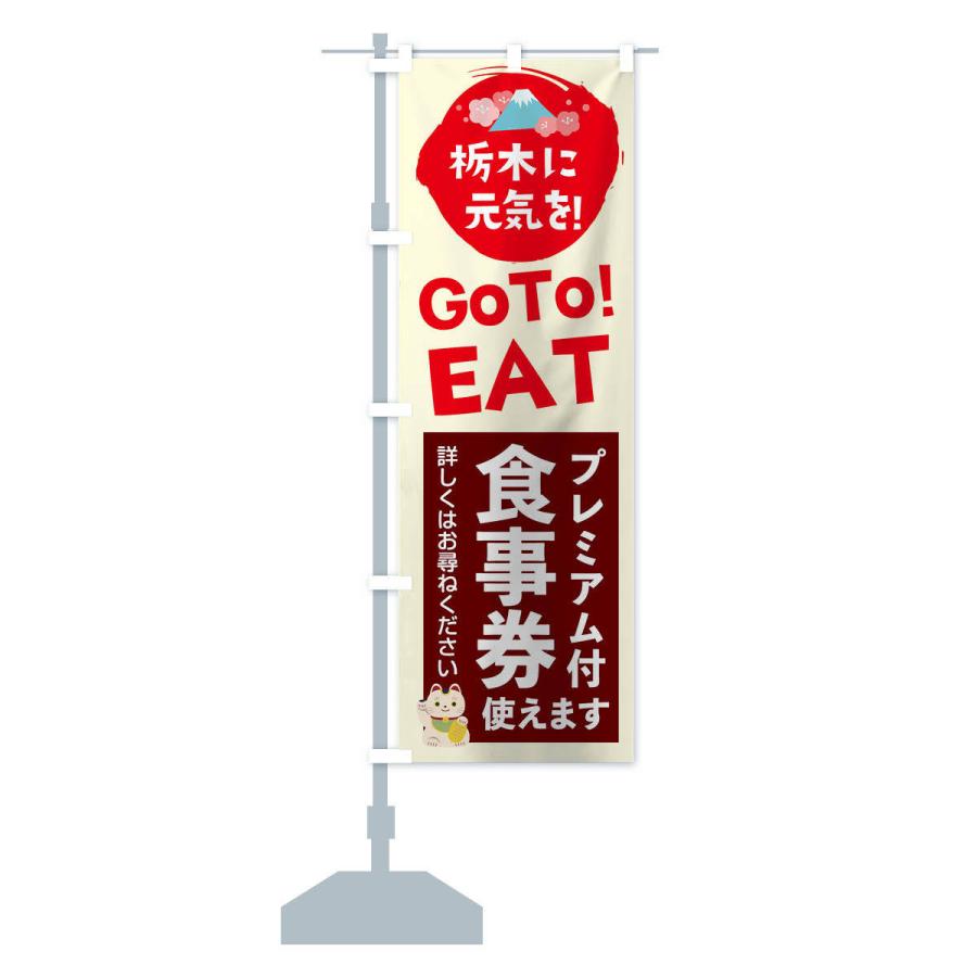 のぼり旗 栃木GOTOEAT｜goods-pro｜15