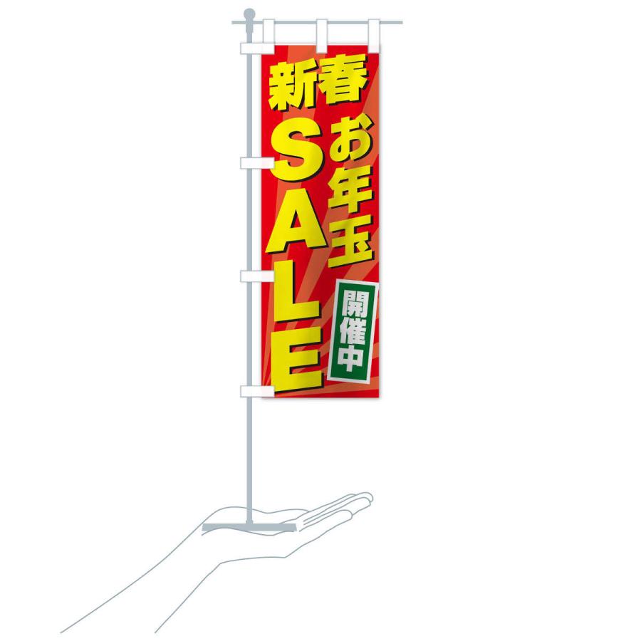 のぼり旗 新春お年玉SALE｜goods-pro｜17