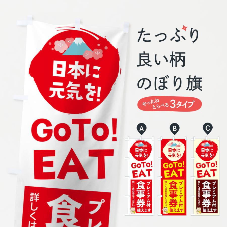 のぼり旗 GOTOEAT | 