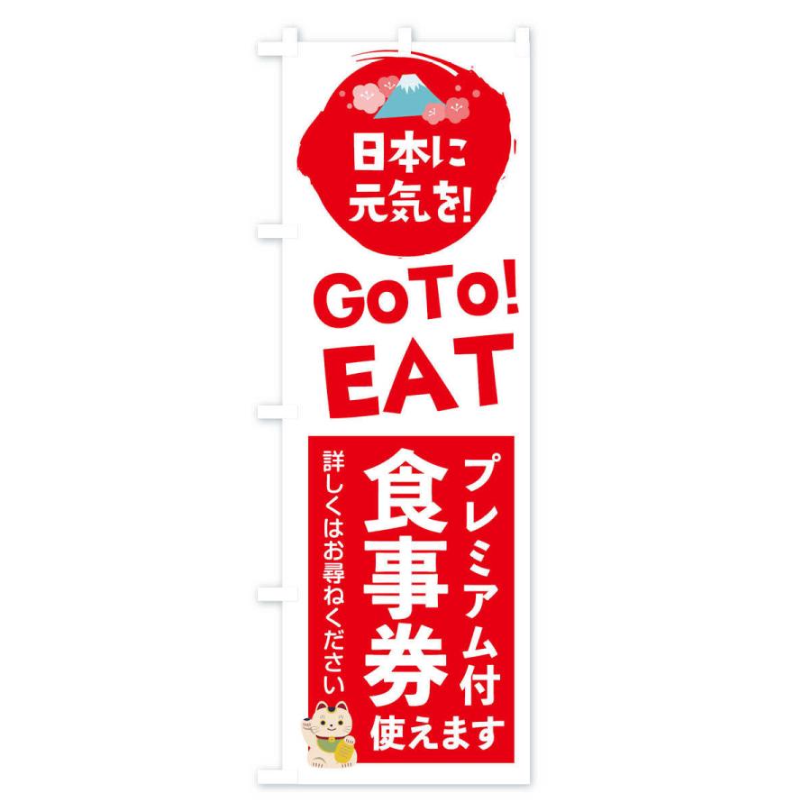 のぼり旗 GOTOEAT |  | 01