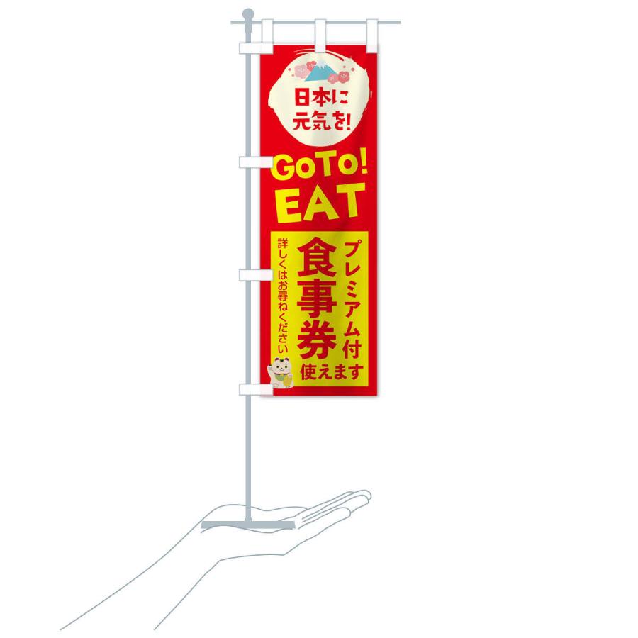 のぼり旗 GOTOEAT |  | 16