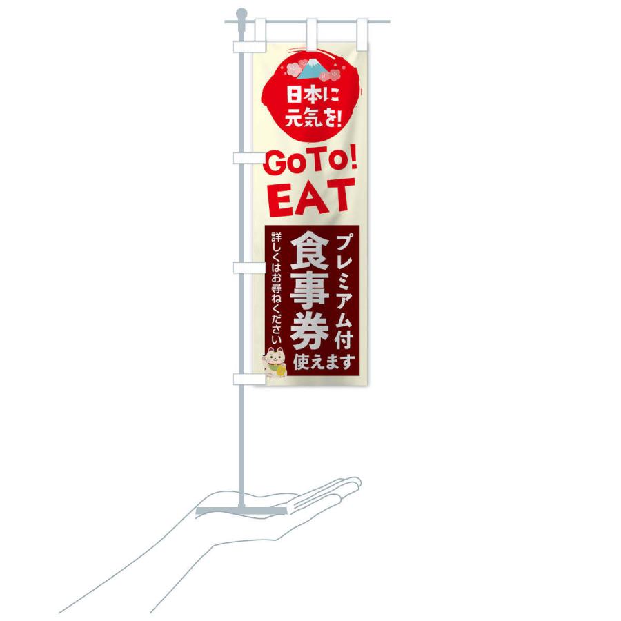 のぼり旗 GOTOEAT |  | 17