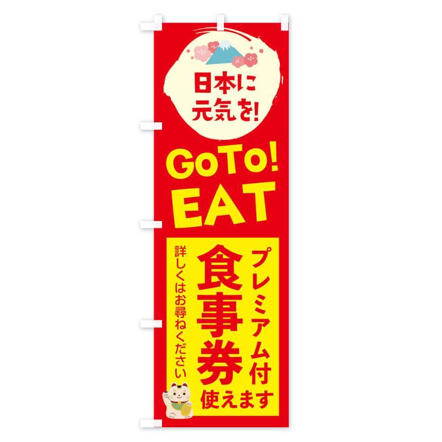 のぼり旗 GOTOEAT |  | 02