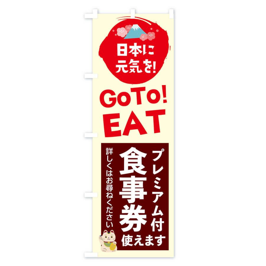 のぼり旗 GOTOEAT |  | 03