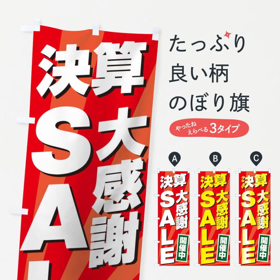 のぼり旗 決算大感謝祭SALE｜goods-pro