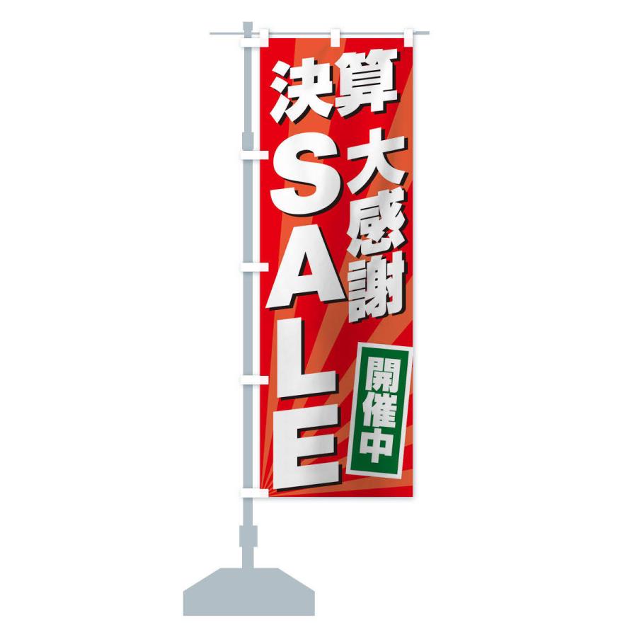 のぼり旗 決算大感謝祭SALE｜goods-pro｜13