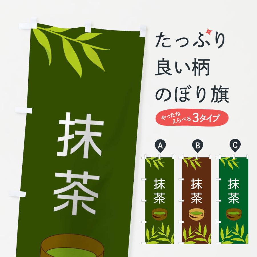 のぼり旗 抹茶 : のぼり旗 グッズプロ - 通販 - Yahoo!ショッピング