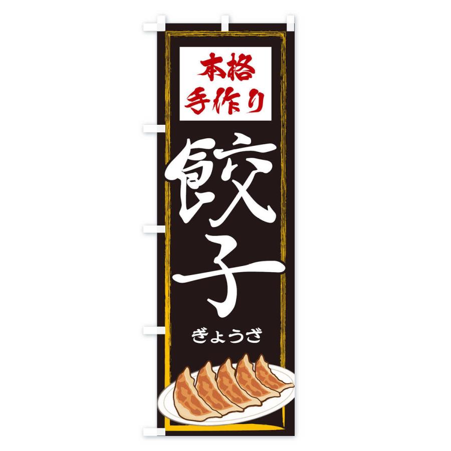 のぼり旗 本格手作り餃子 : のぼり旗 グッズプロ - 通販 - Yahoo