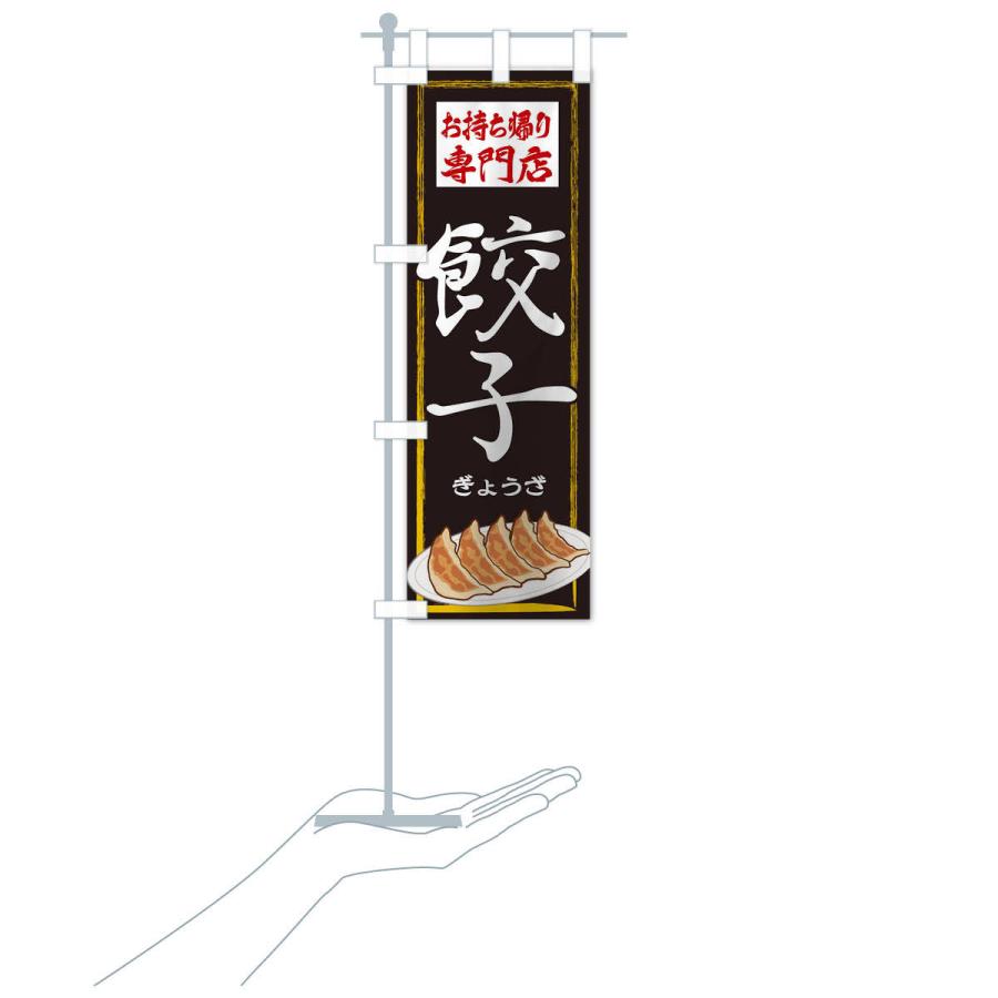 のぼり旗 お持ち帰り専門店餃子｜goods-pro｜16