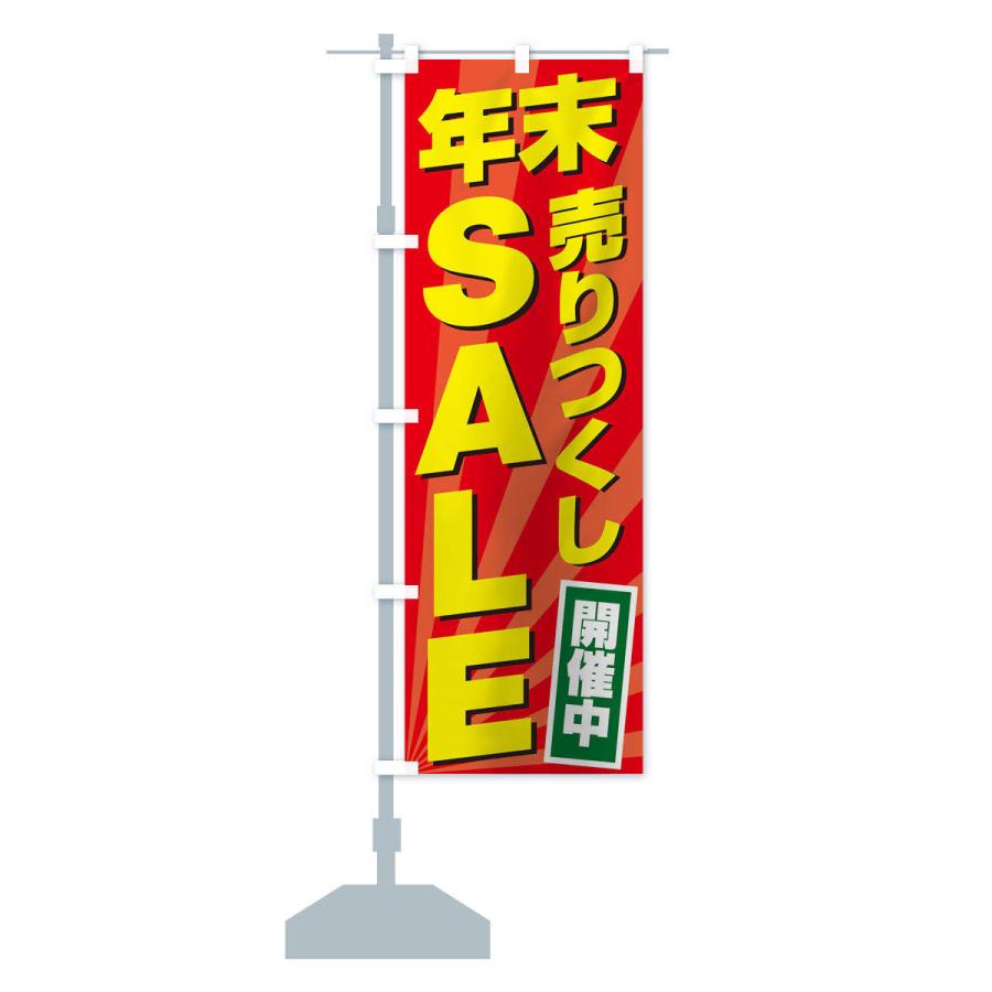 のぼり旗 年末売りつくしSALE｜goods-pro｜14