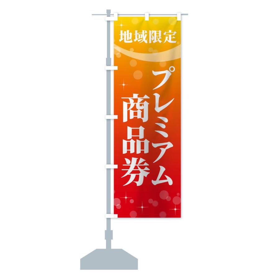 のぼり旗 地域限定プレミアム商品券 : のぼり旗 グッズプロ - 通販