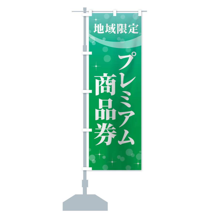 のぼり旗 地域限定プレミアム商品券 : のぼり旗 グッズプロ - 通販