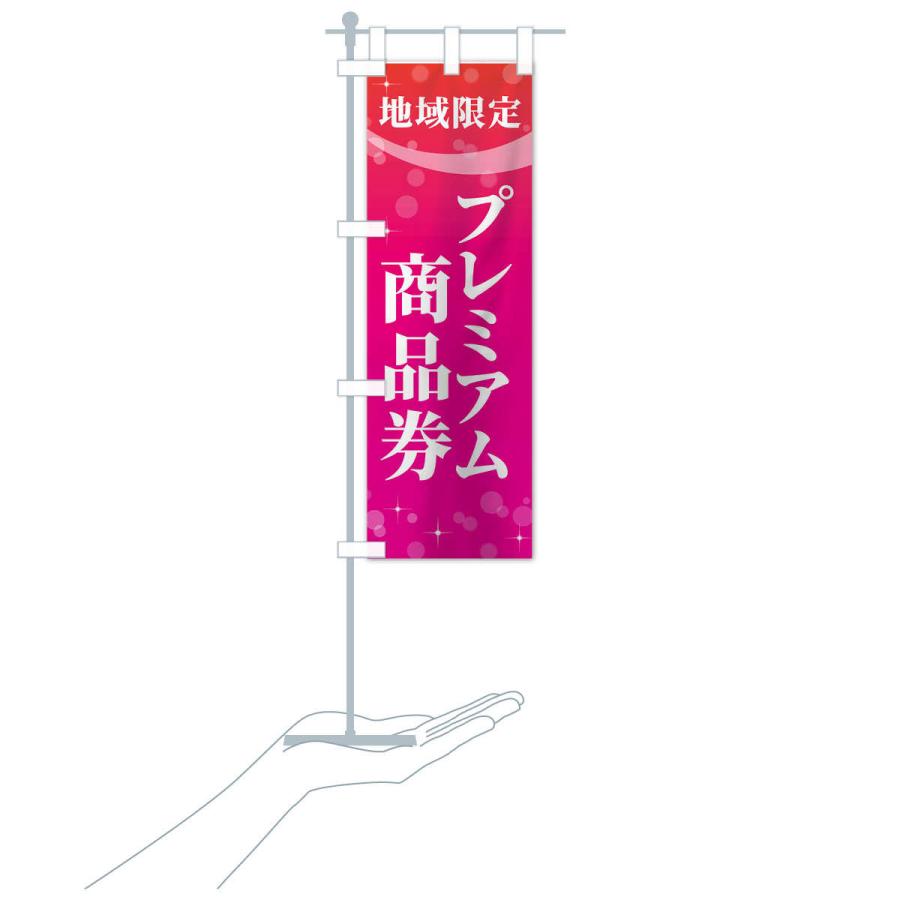 のぼり旗 地域限定プレミアム商品券 : のぼり旗 グッズプロ - 通販