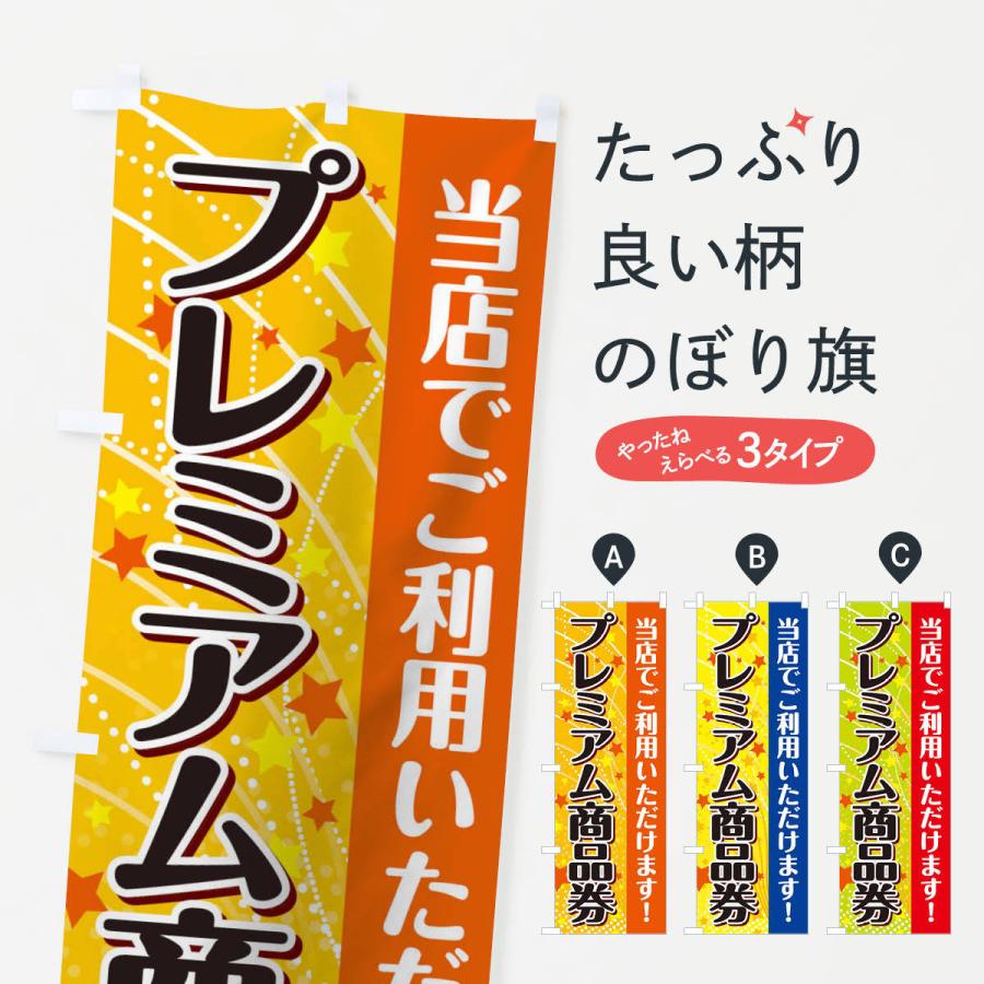 のぼり旗 プレミアム商品券ご利用いただけます : のぼり旗 グッズプロ