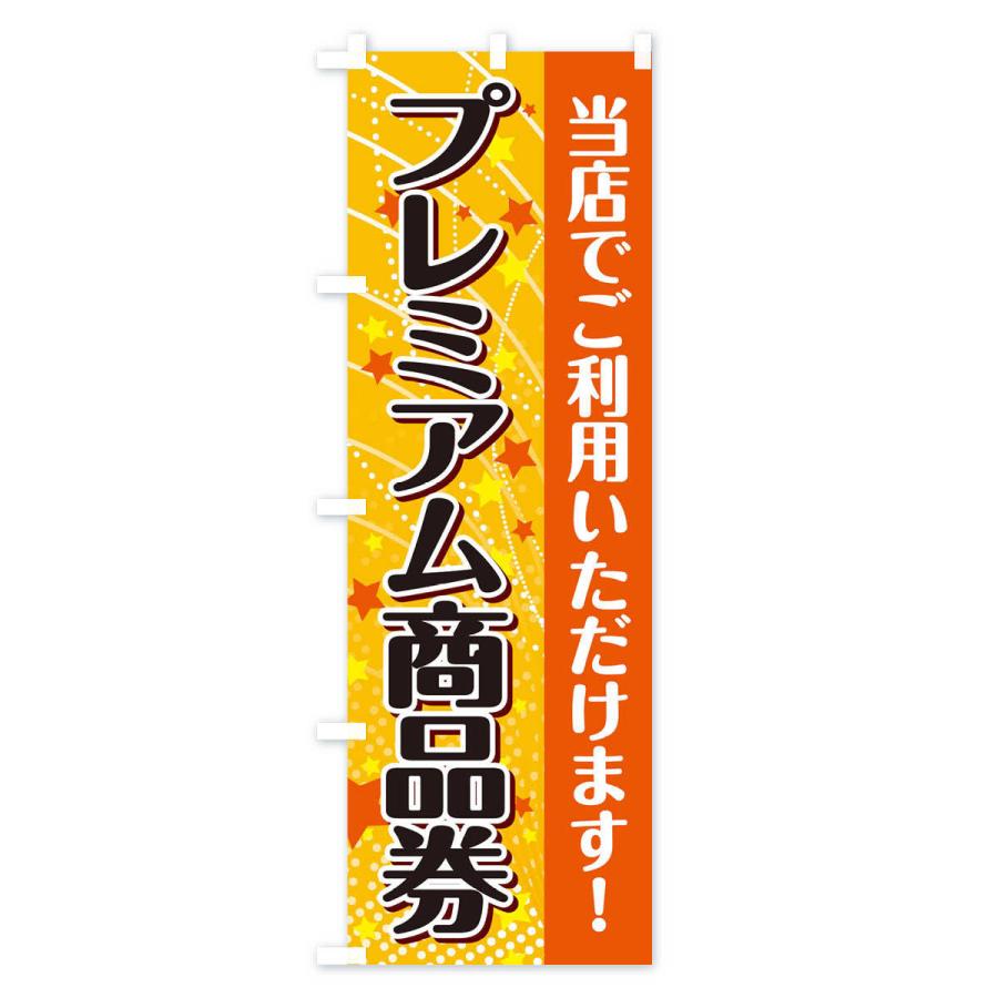 のぼり旗 プレミアム商品券ご利用いただけます : のぼり旗 グッズプロ