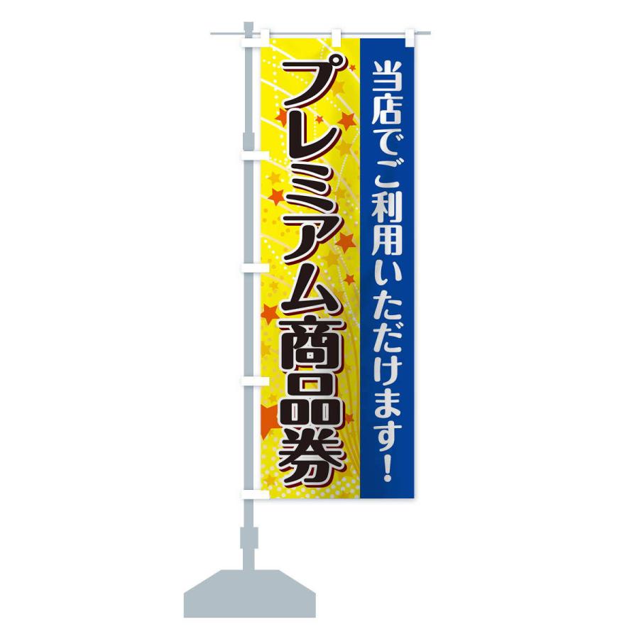 のぼり旗 プレミアム商品券ご利用いただけます : のぼり旗 グッズプロ