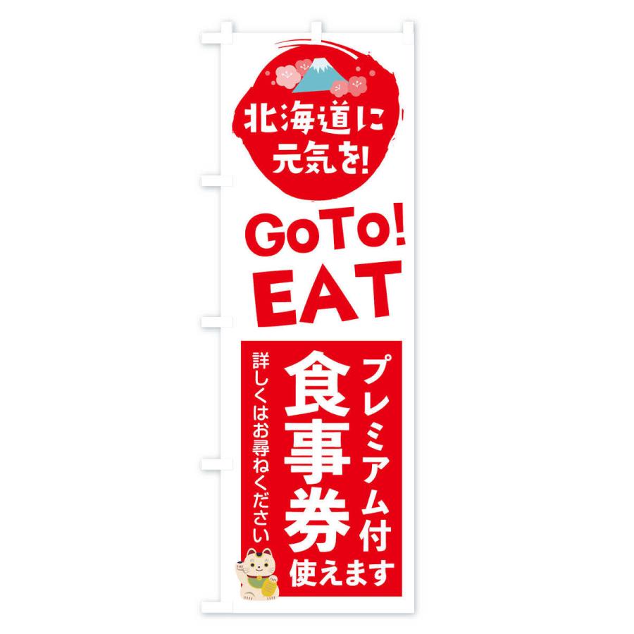 のぼり旗 北海道GOTOEAT｜goods-pro｜02