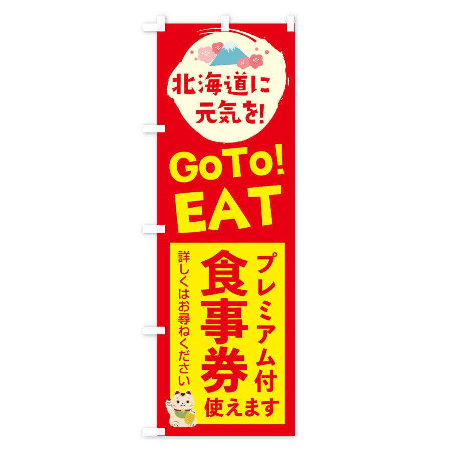 のぼり旗 北海道GOTOEAT｜goods-pro｜03
