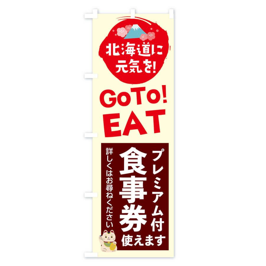 のぼり旗 北海道GOTOEAT｜goods-pro｜04