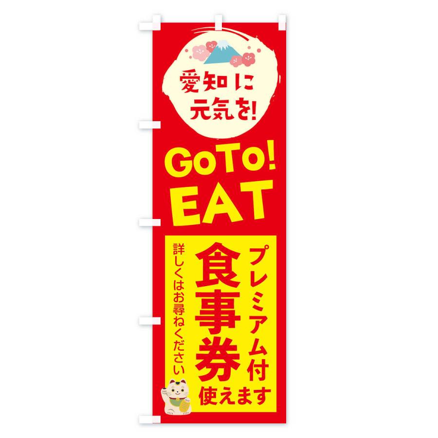 のぼり旗 愛知県GOTOEAT｜goods-pro｜03