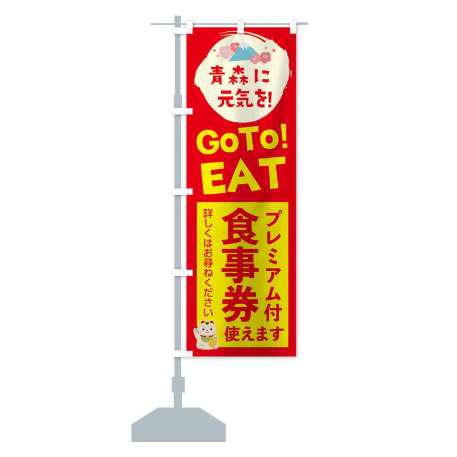 のぼり旗 青森GOTOEAT｜goods-pro｜14