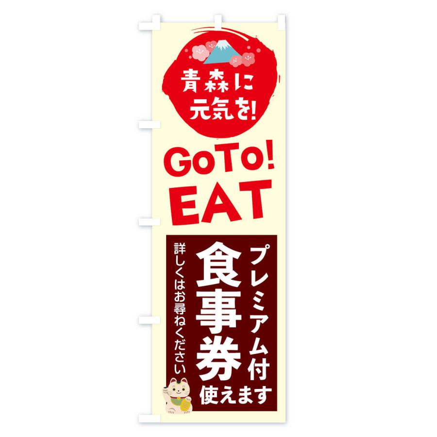 のぼり旗 青森GOTOEAT｜goods-pro｜04