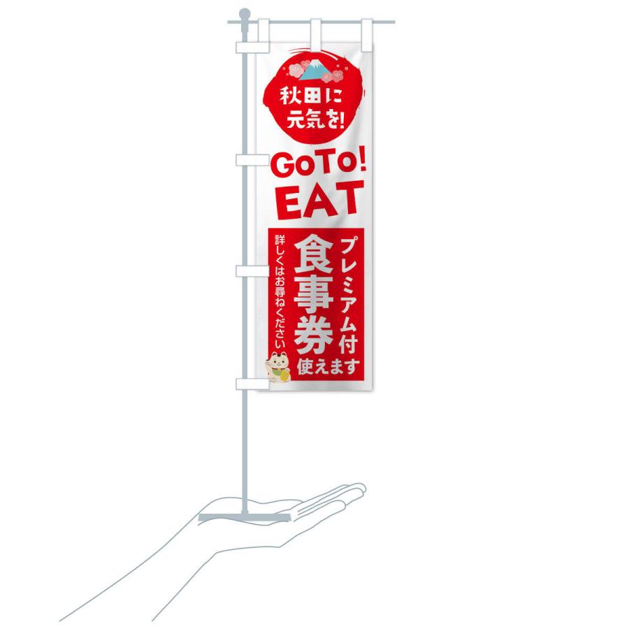 のぼり旗 秋田GOTOEAT｜goods-pro｜16