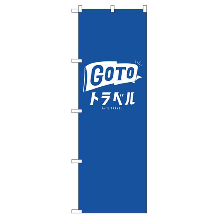 淳士旅行のぼり GOTOトラベル公式ロゴ のぼり旗 82139 : のぼり旗 グッズプロ