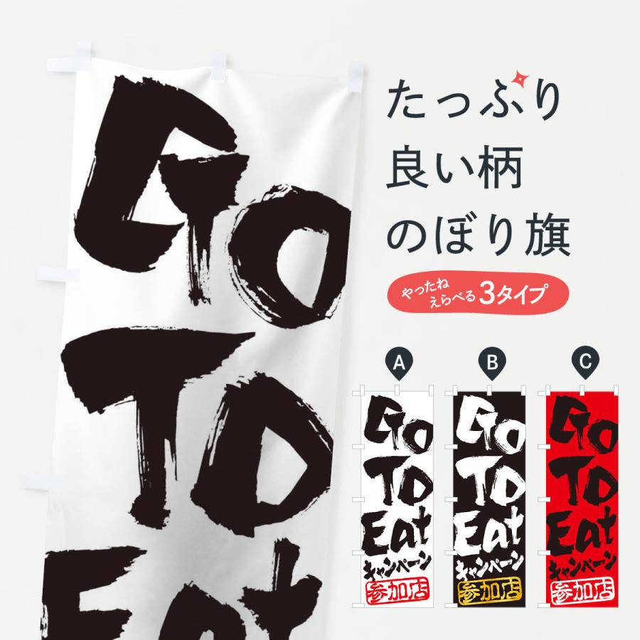のぼり旗 GoToEatキャンペーン参加店｜goods-pro