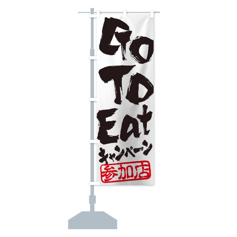 のぼり旗 GoToEatキャンペーン参加店｜goods-pro｜13