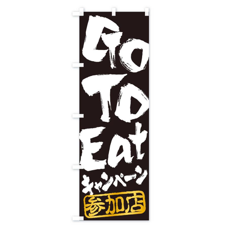 のぼり旗 GoToEatキャンペーン参加店｜goods-pro｜03