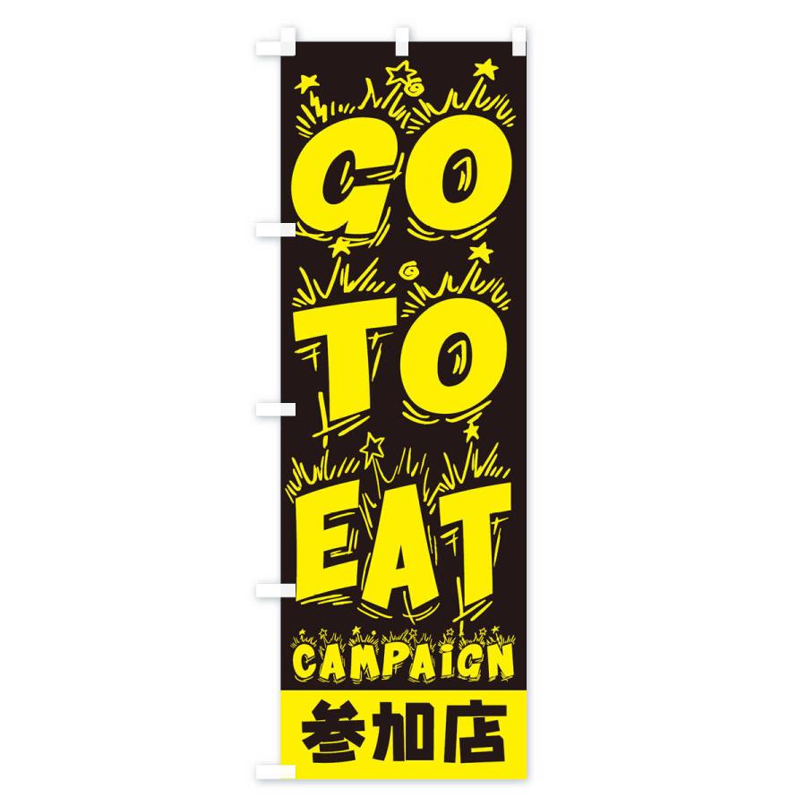 のぼり旗 GoToEatキャンペーン参加店｜goods-pro｜04