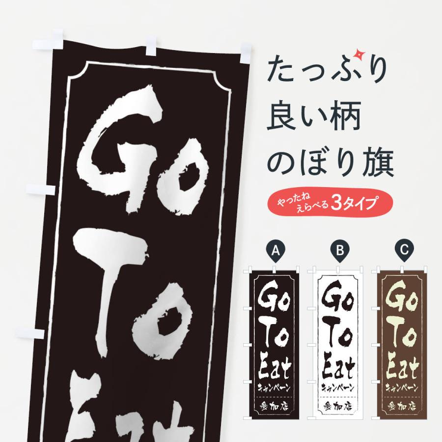 のぼり旗 GoToEatキャンペーン参加店｜goods-pro