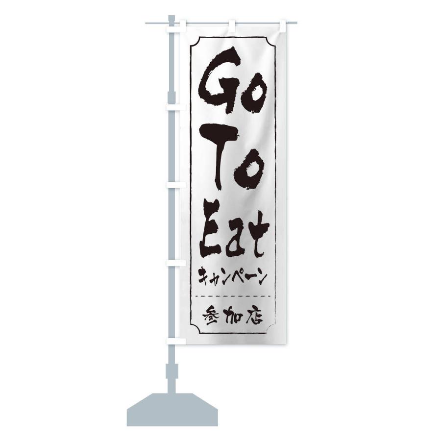 のぼり旗 GoToEatキャンペーン参加店｜goods-pro｜14